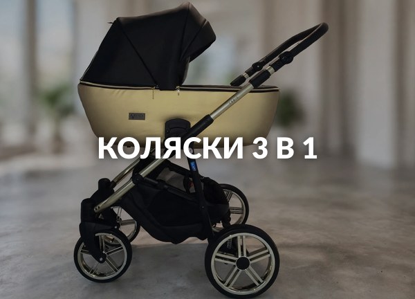 Коляски 3 в 1