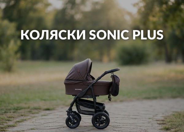 Коляски Sonic Plus