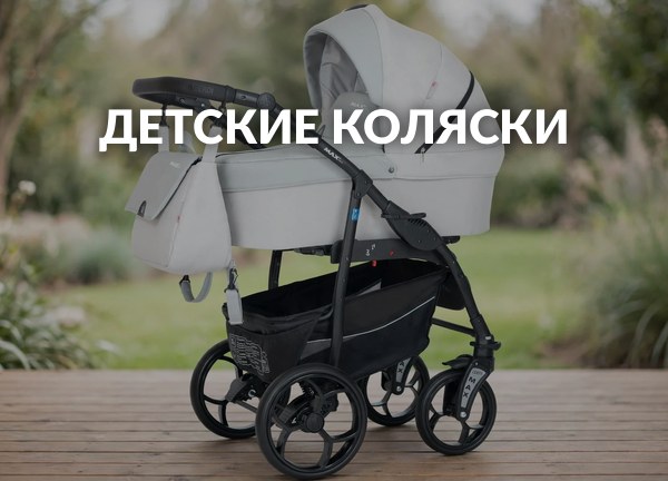 Детские коляски