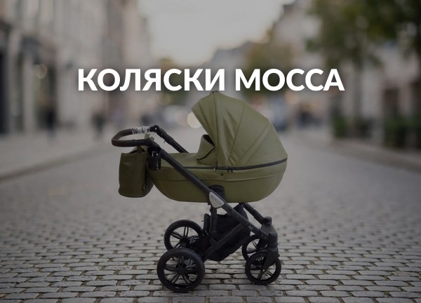 Коляски Mocca