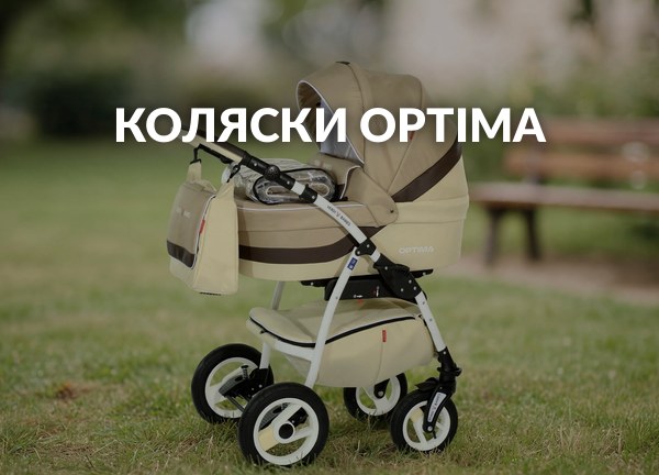 Коляски Optima