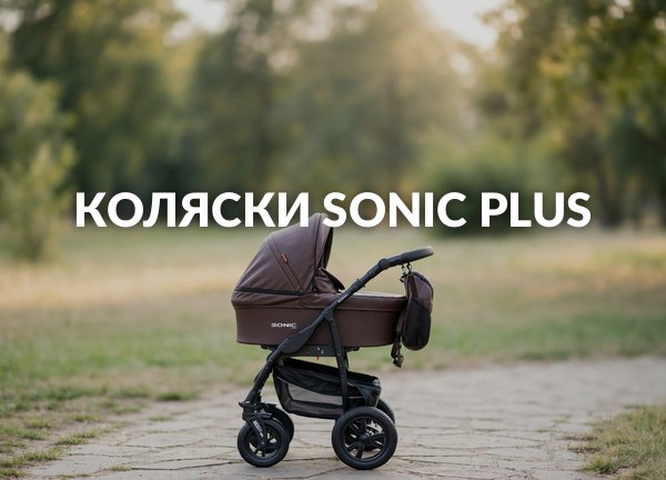 Коляски Sonic Plus