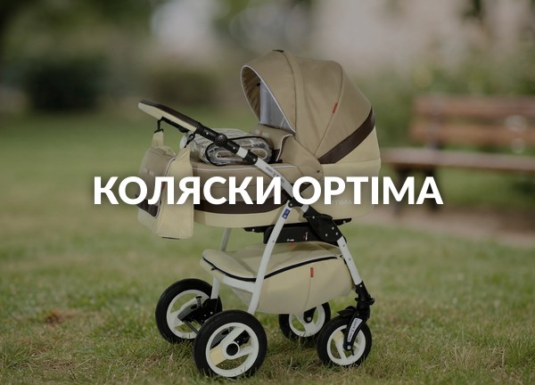 Коляски Optima