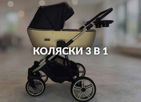 Коляски 3 в 1